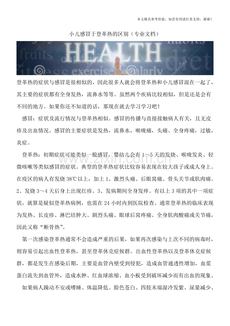 小儿感冒于登革热的区别.doc_第1页