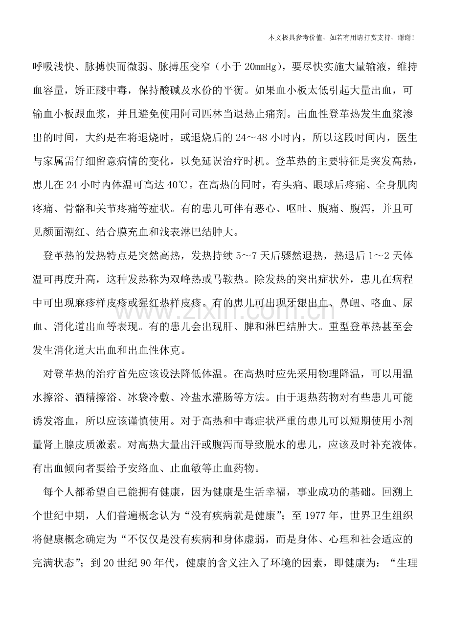 小儿感冒于登革热的区别.doc_第2页