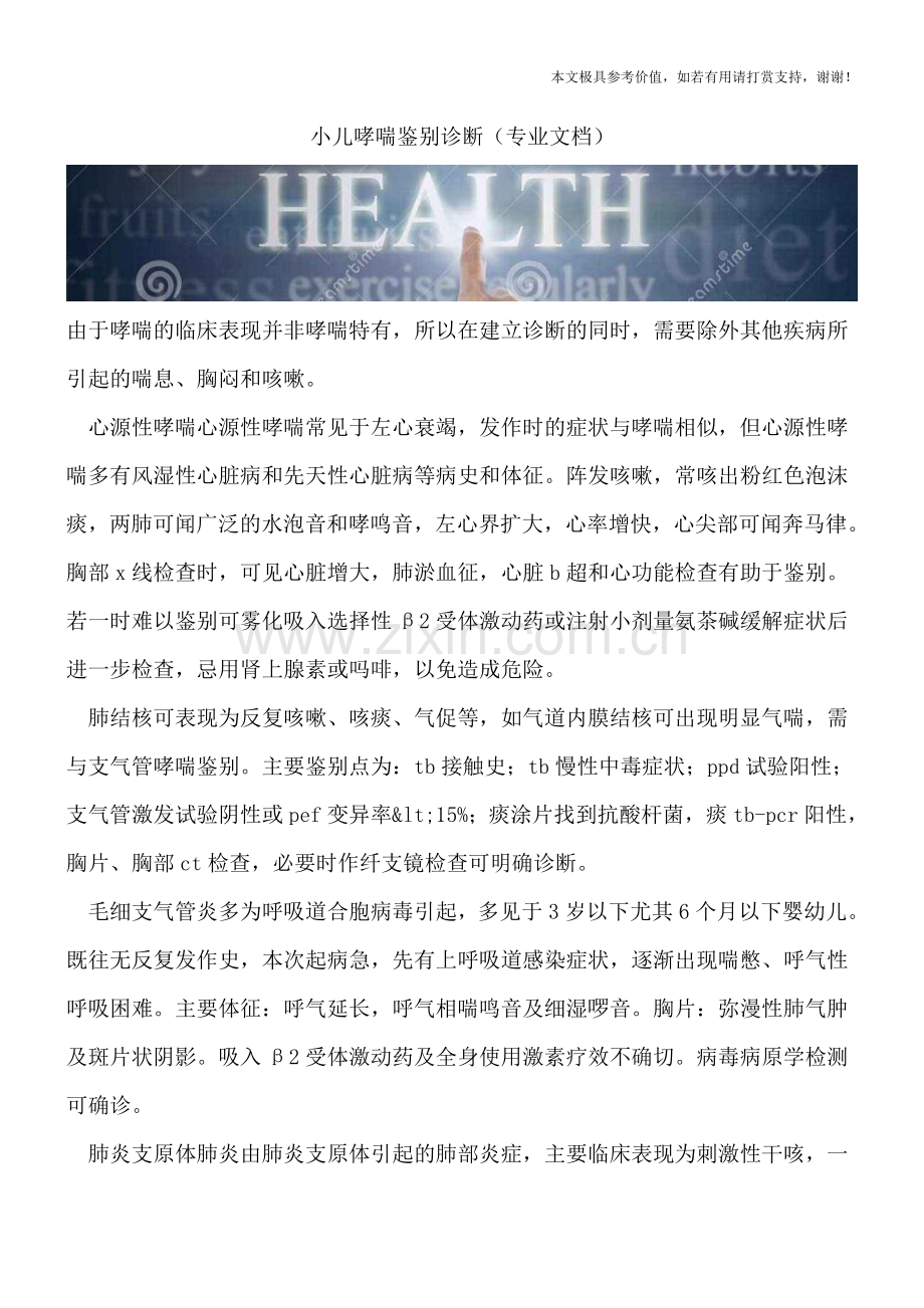 小儿哮喘鉴别诊断.doc_第1页