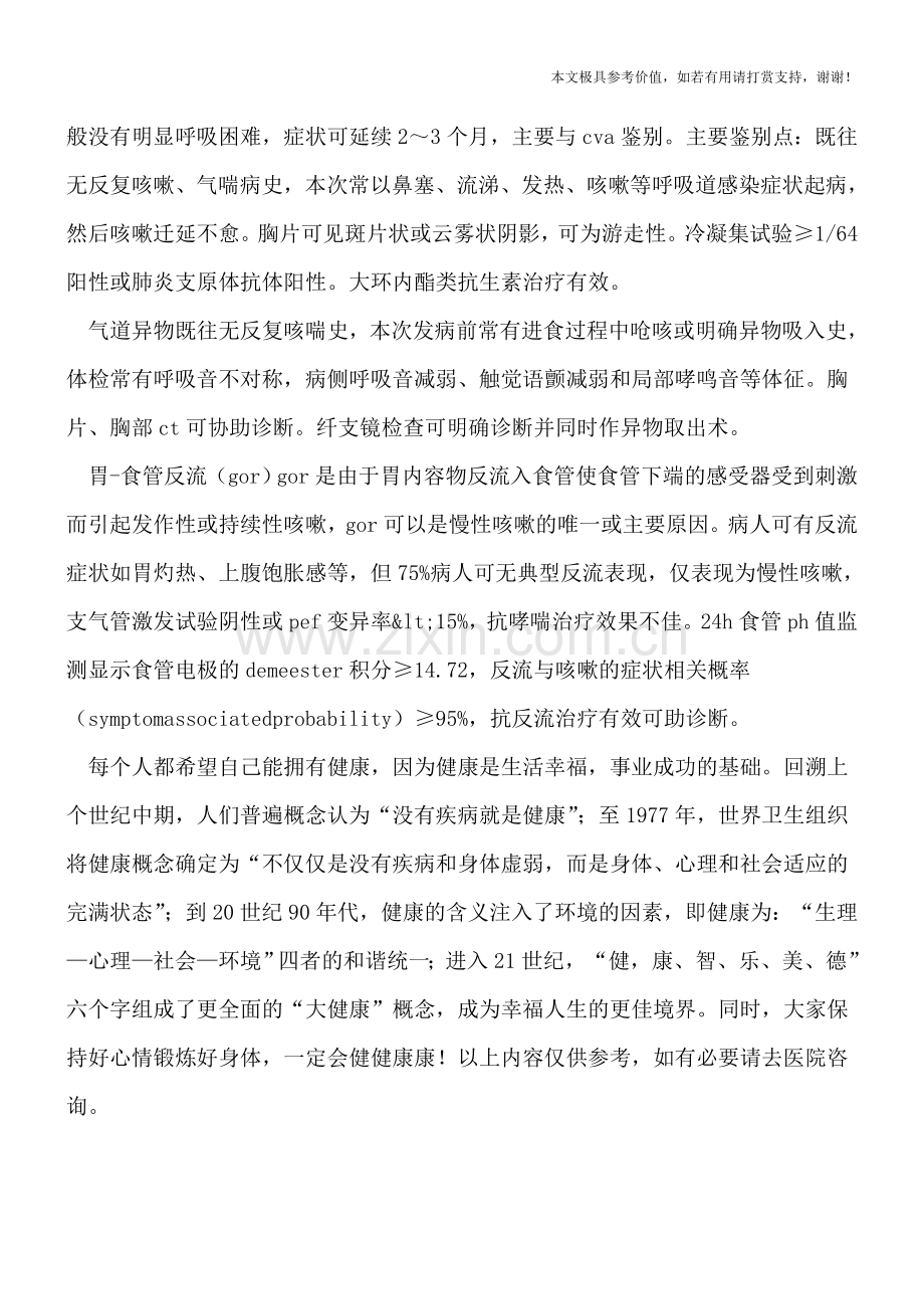 小儿哮喘鉴别诊断.doc_第2页