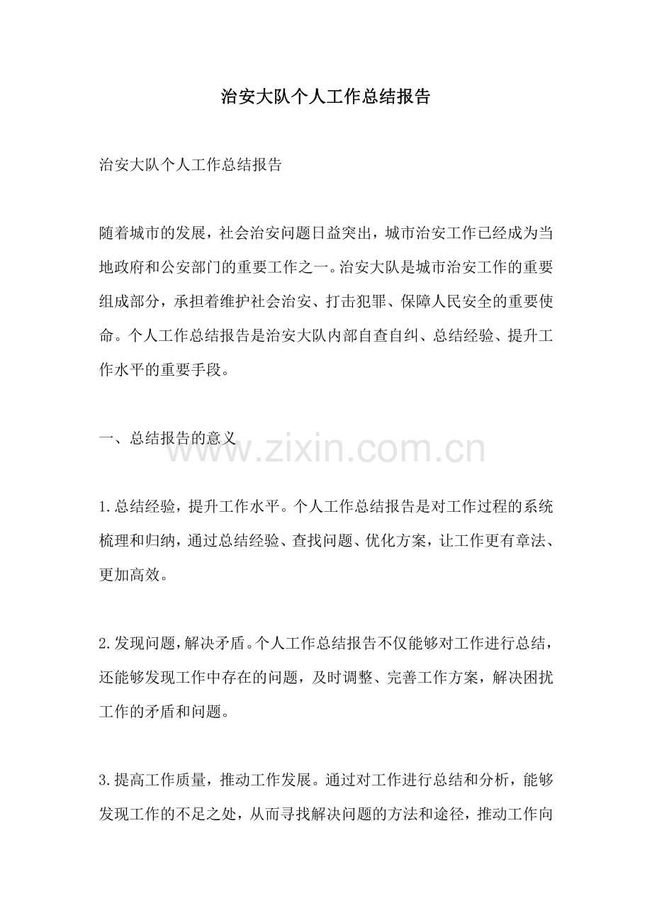 治安大队个人工作总结报告.pdf_第1页