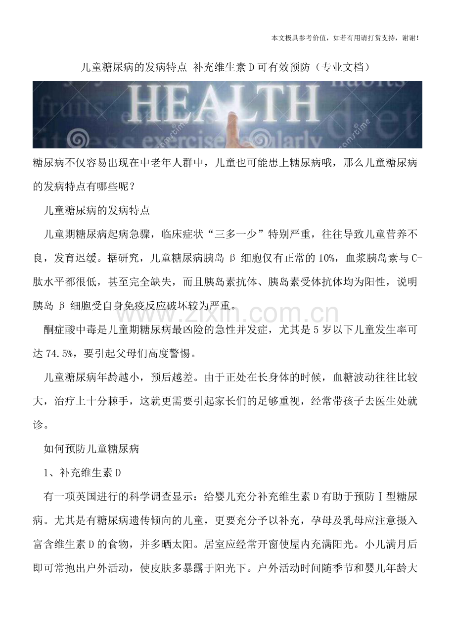 儿童糖尿病的发病特点-补充维生素D可有效预防.doc_第1页