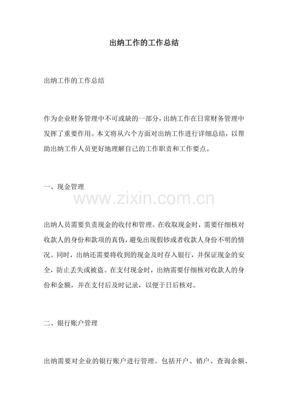 出纳工作的工作总结.docx_第1页