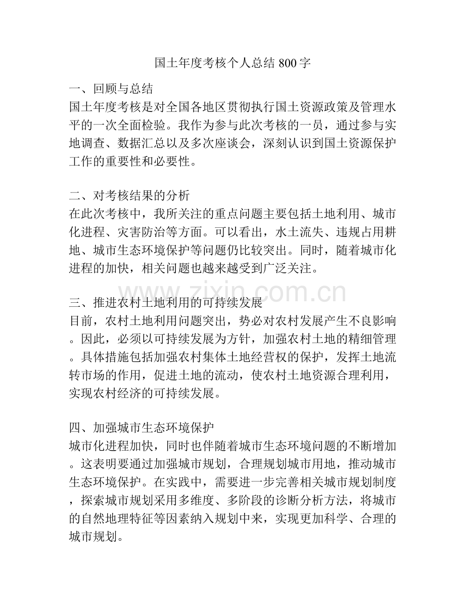 国土年度考核个人总结800字.docx_第1页