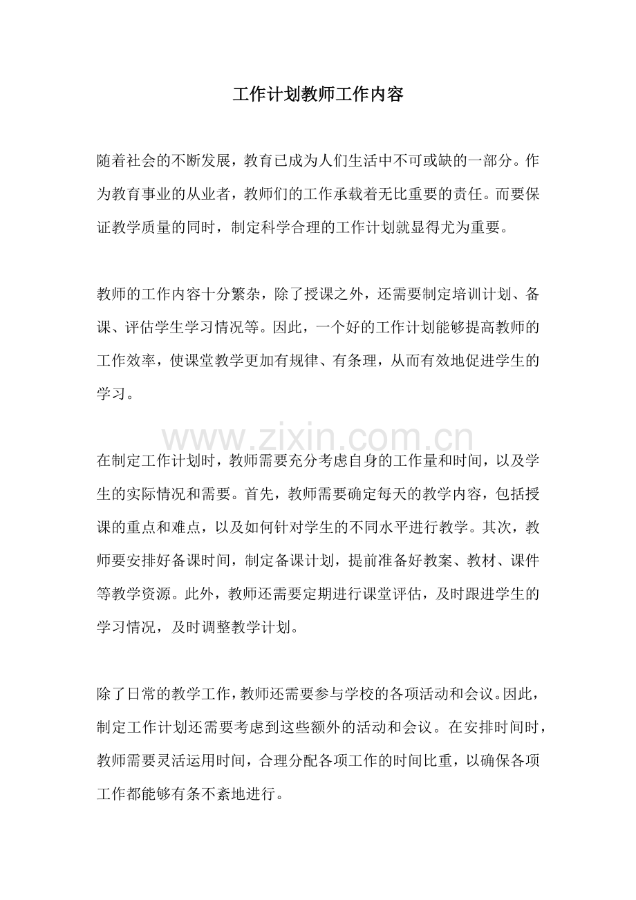 工作计划教师工作内容.docx_第1页