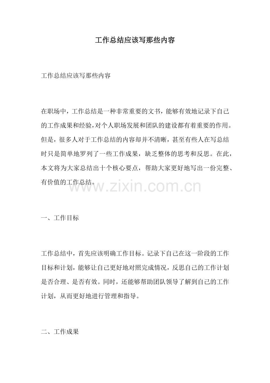 工作总结应该写那些内容.docx_第1页