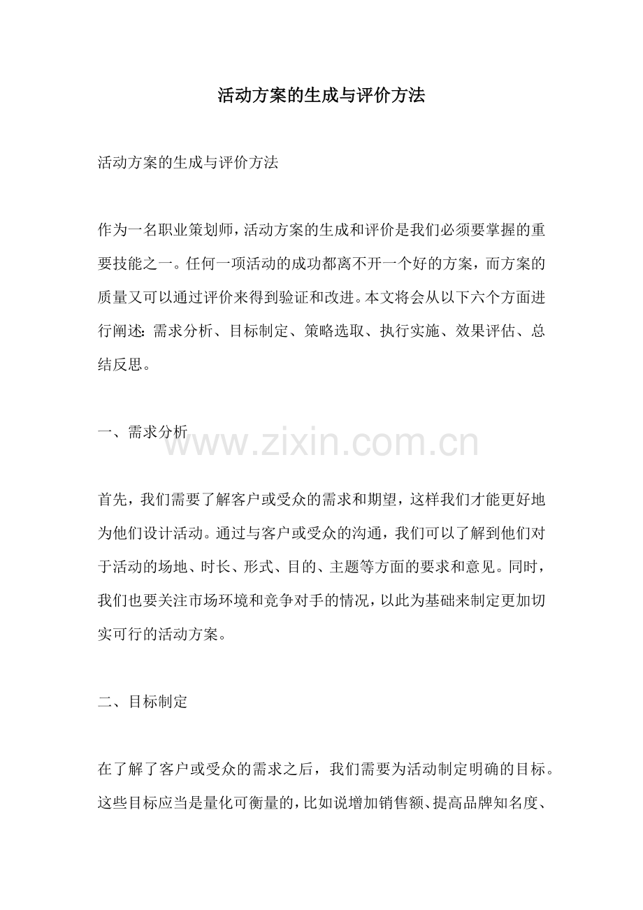活动方案的生成与评价方法.docx_第1页