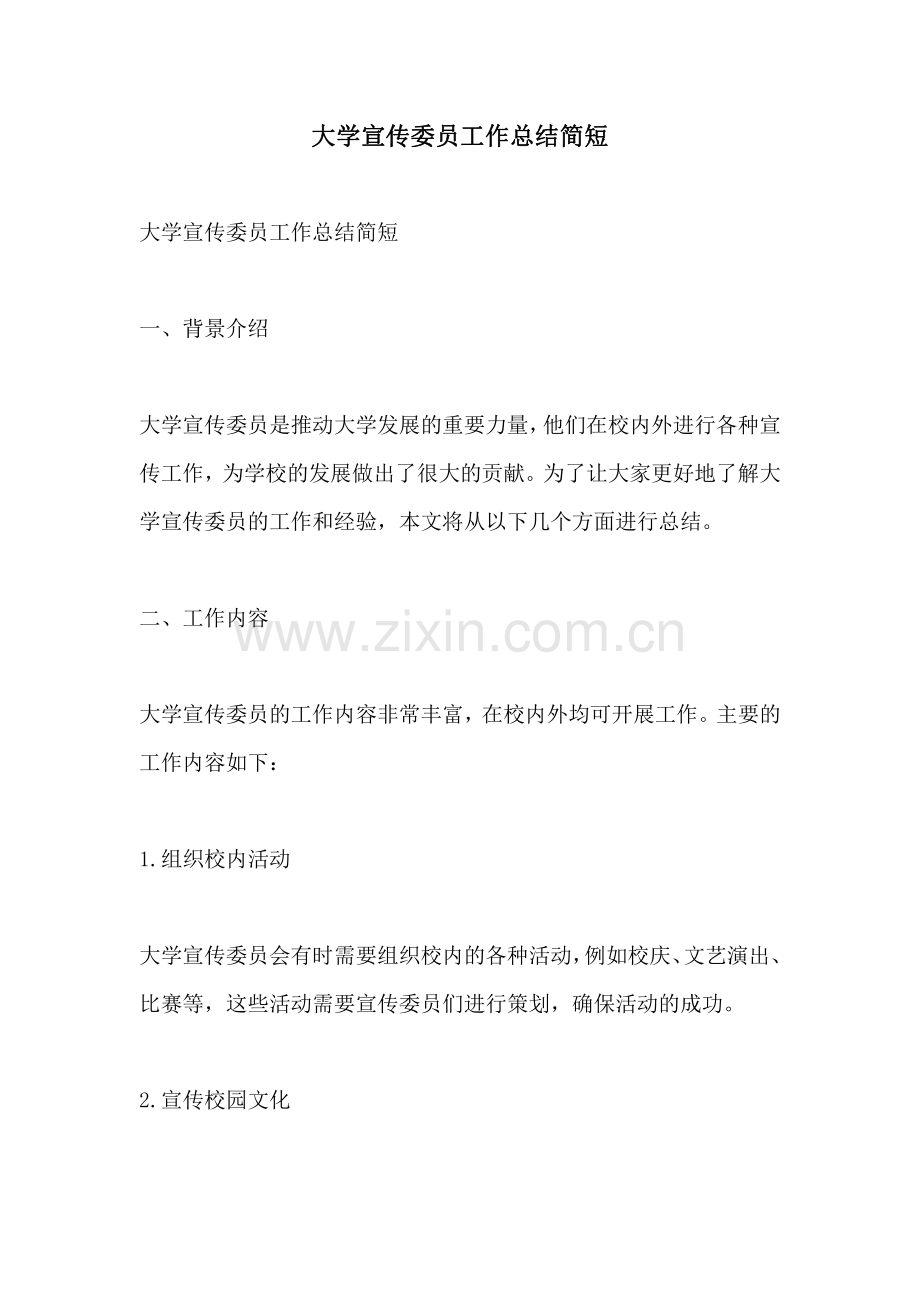 大学宣传委员工作总结简短.pdf_第1页