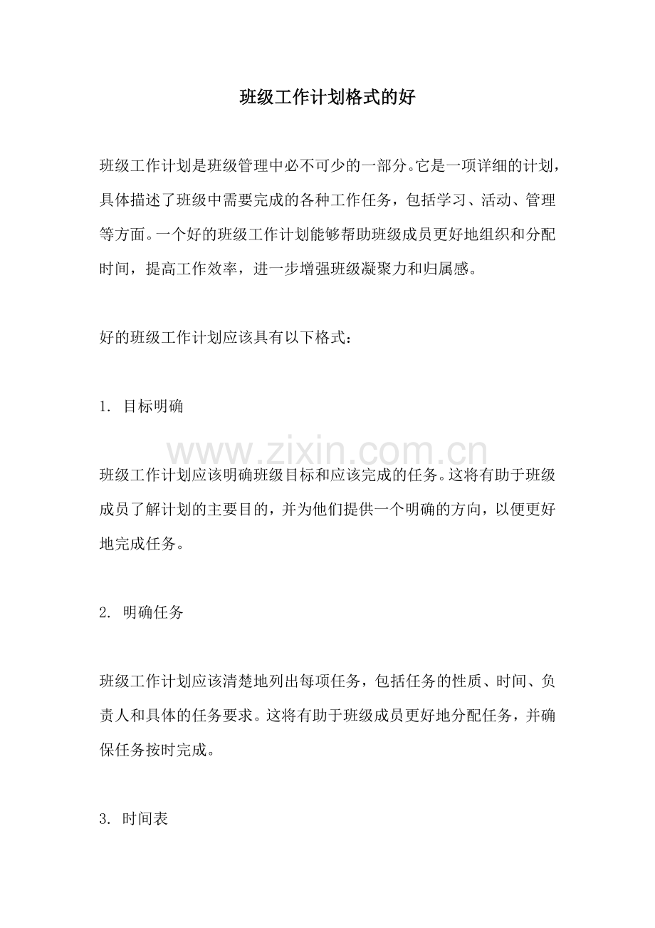班级工作计划格式的好.docx_第1页