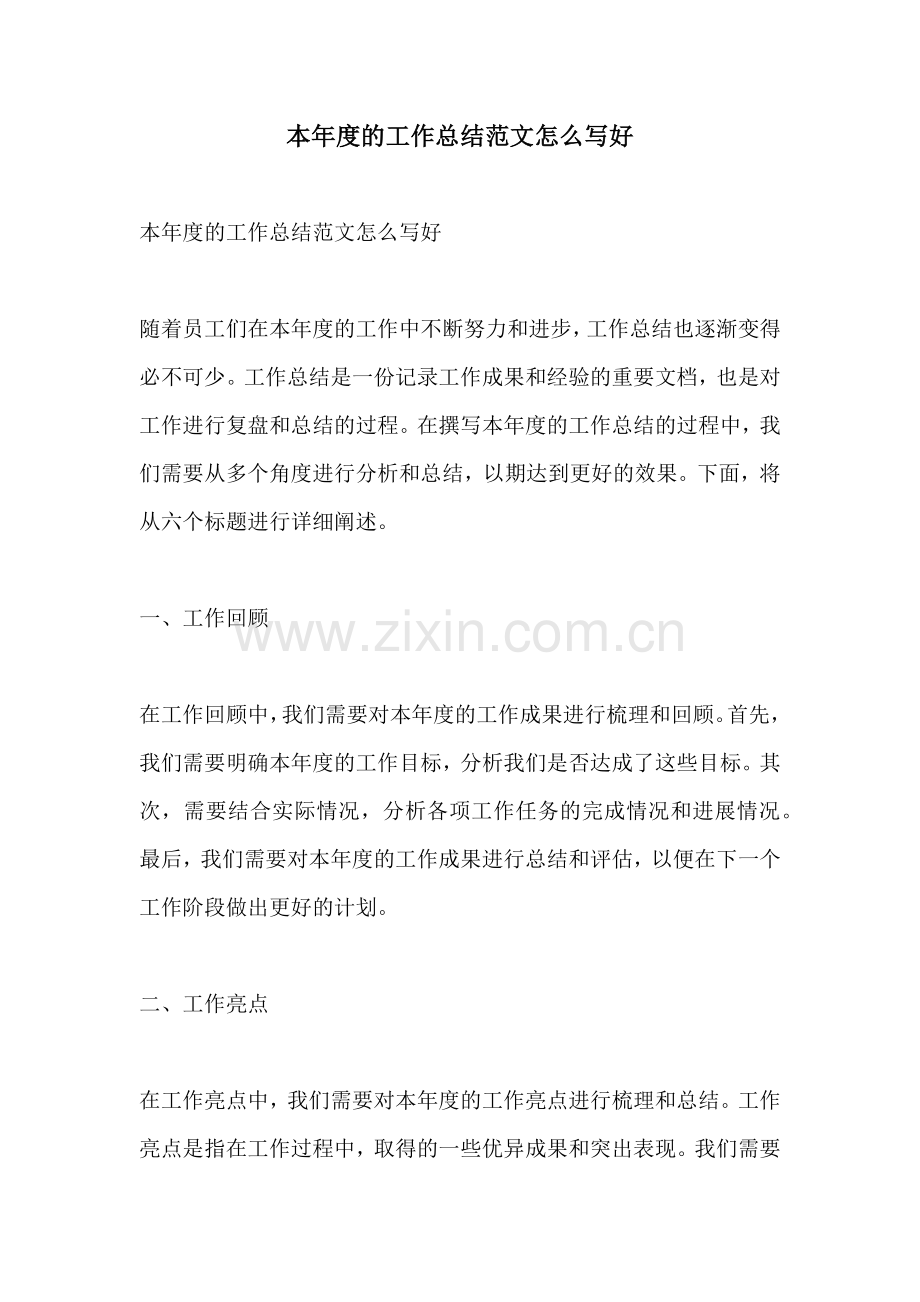本年度的工作总结范文怎么写好.docx_第1页