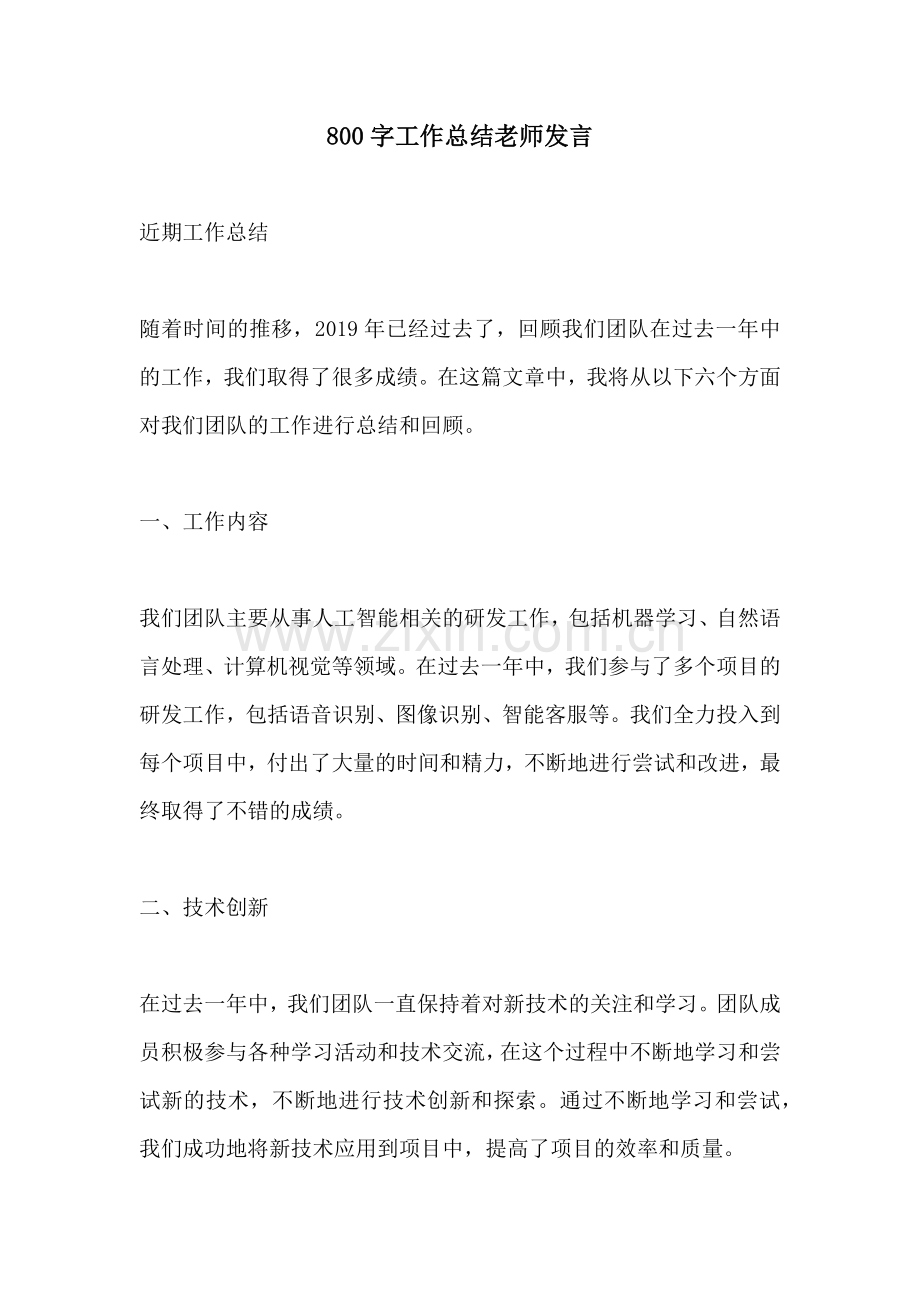 800字工作总结老师发言.docx_第1页