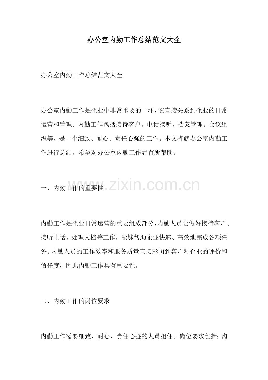 办公室内勤工作总结范文大全.docx_第1页
