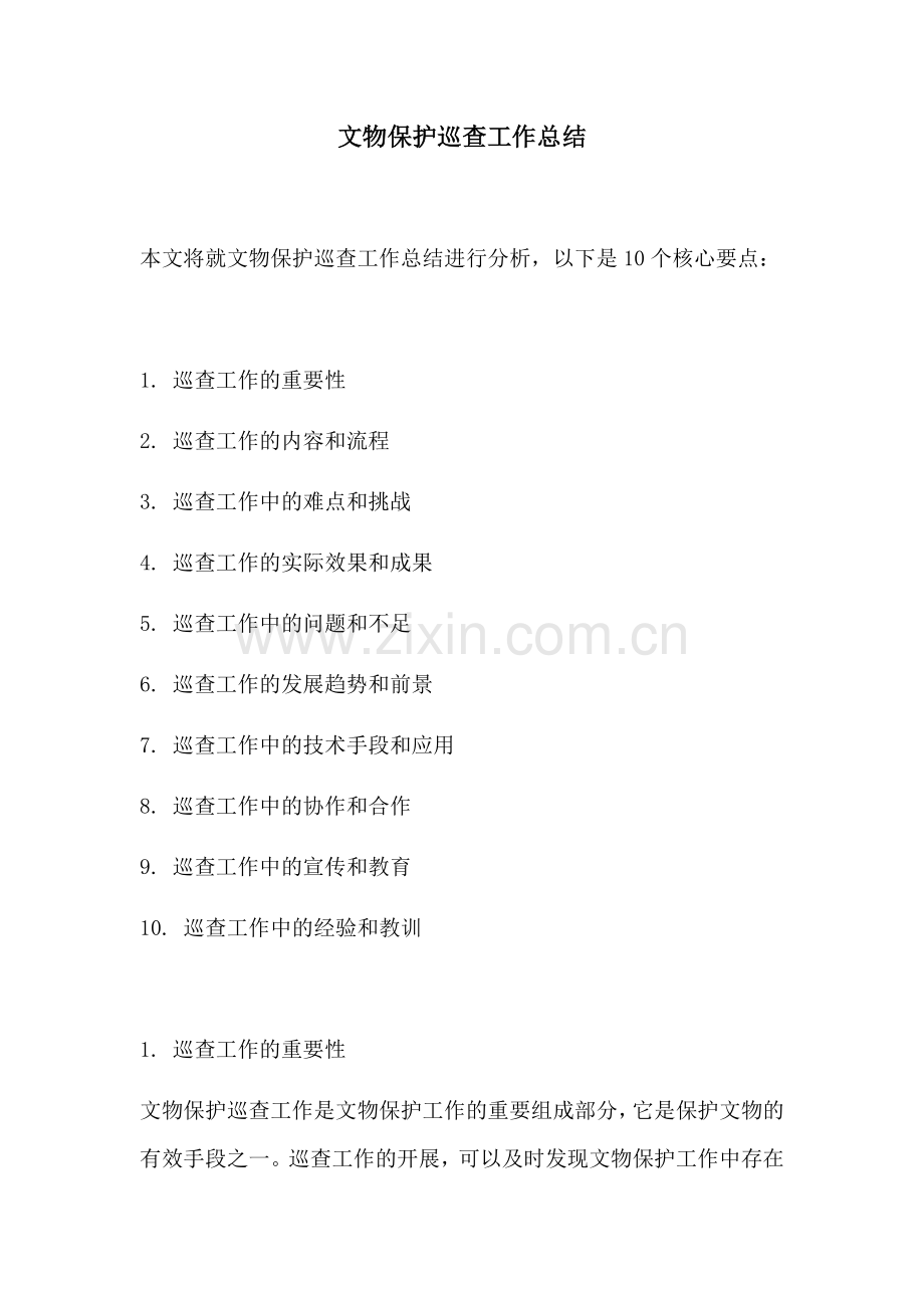 文物保护巡查工作总结.docx_第1页