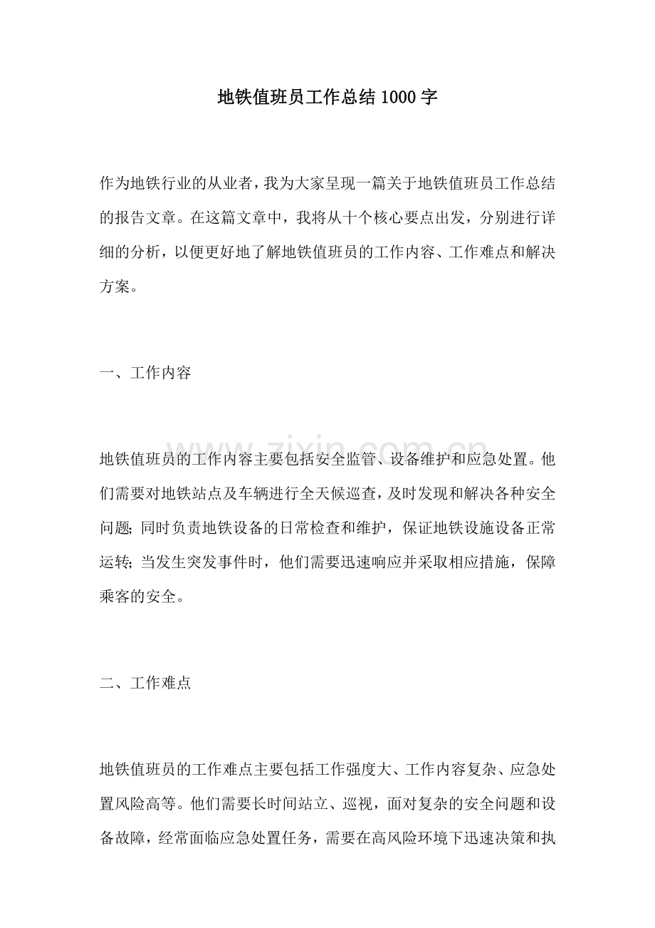 地铁值班员工作总结1000字.docx_第1页