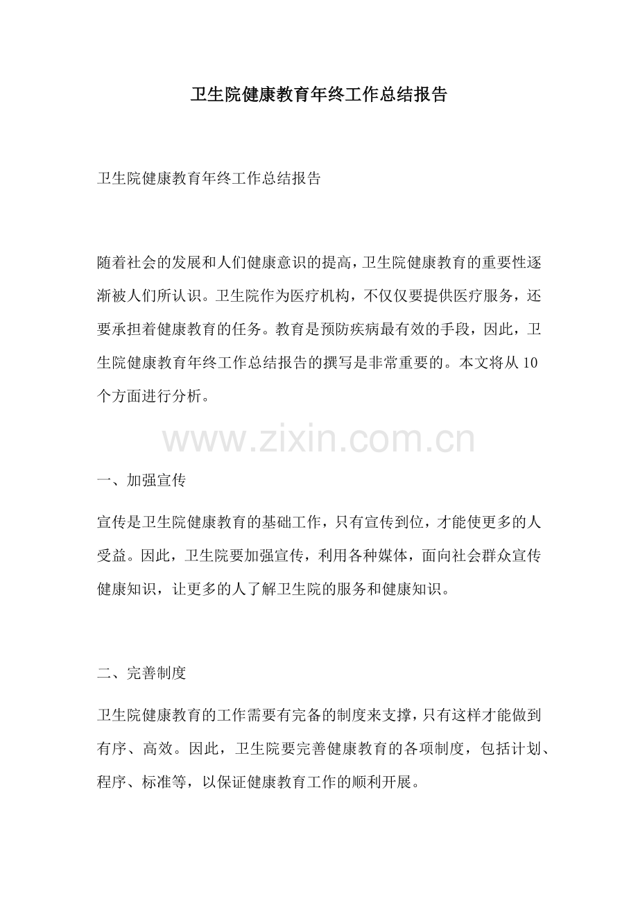 卫生院健康教育年终工作总结报告.docx_第1页