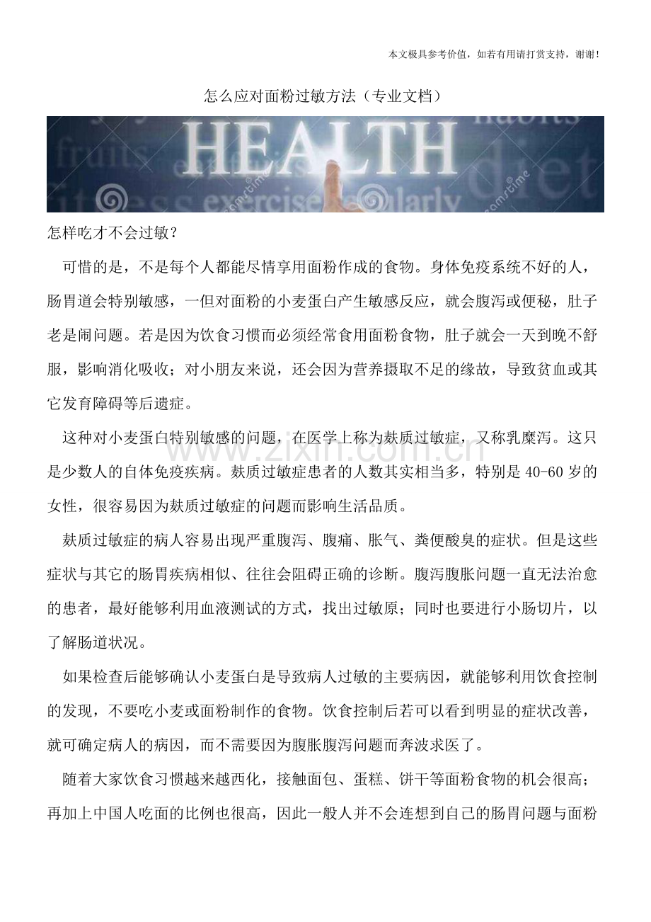 怎么应对面粉过敏方法.doc_第1页