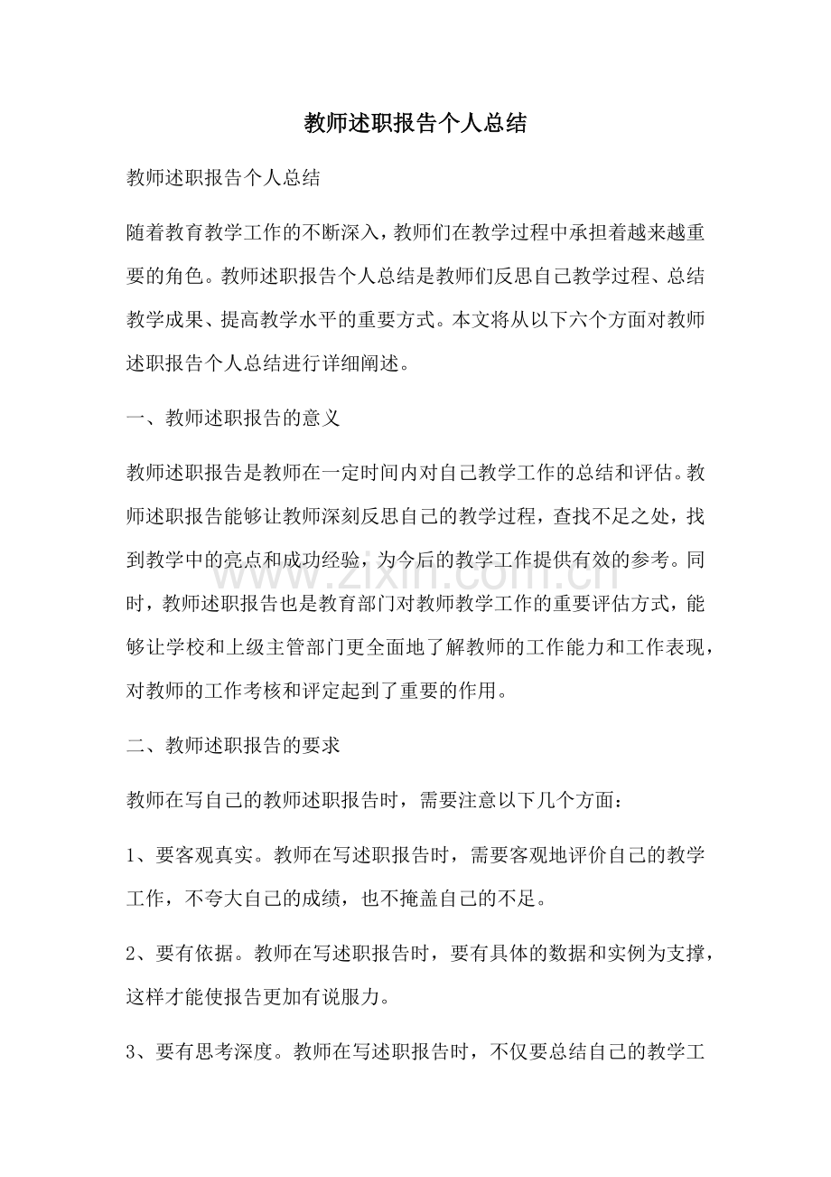 教师述职报告个人总结.docx_第1页