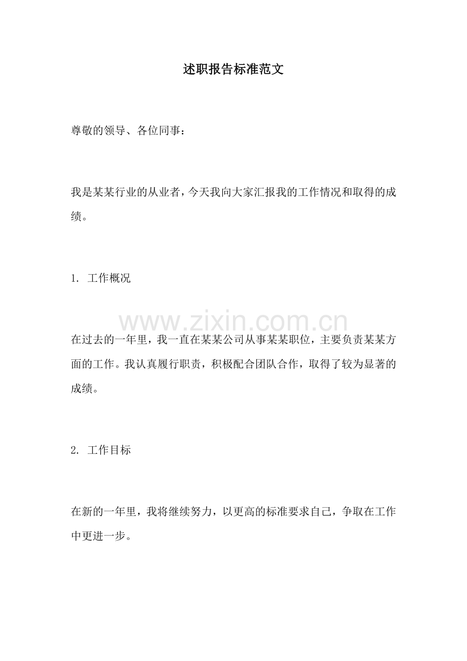 述职报告标准范文.docx_第1页