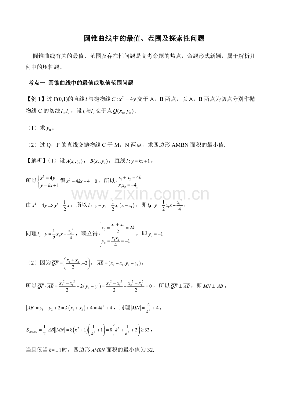 2020高考热点圆锥曲线中的最值、范围及探索性问题.doc_第1页
