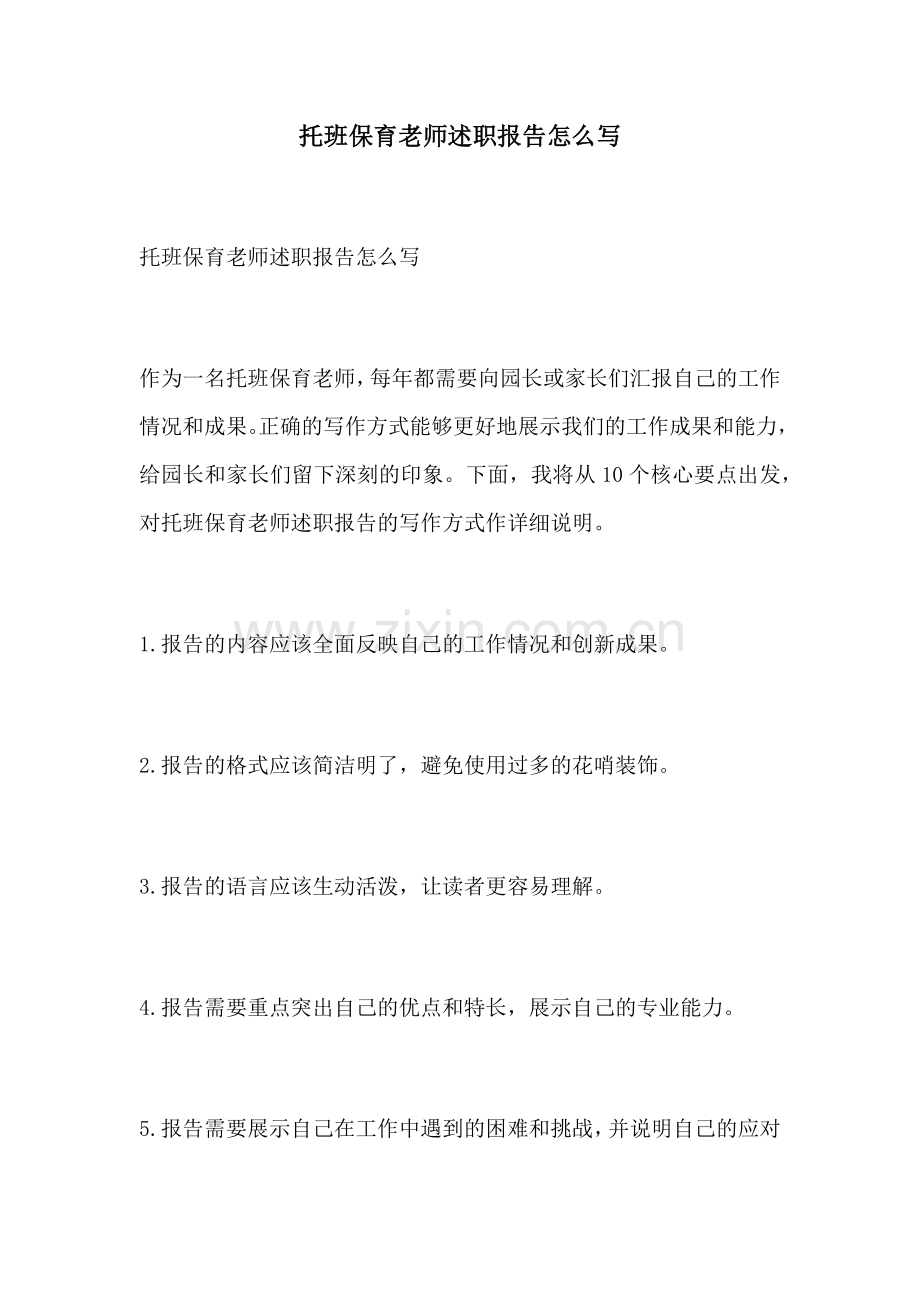 托班保育老师述职报告怎么写.docx_第1页