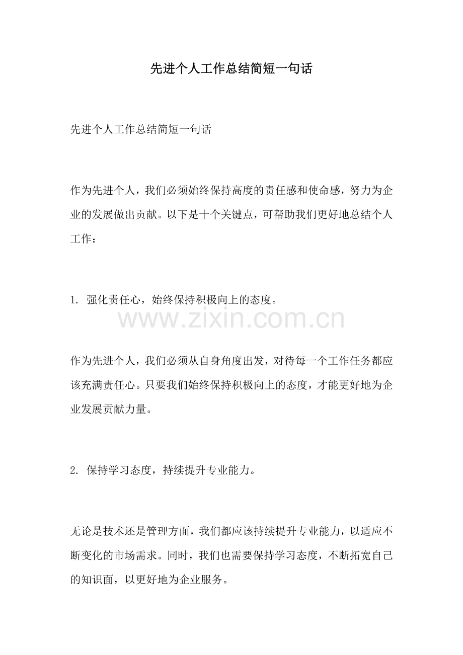 先进个人工作总结简短一句话.docx_第1页