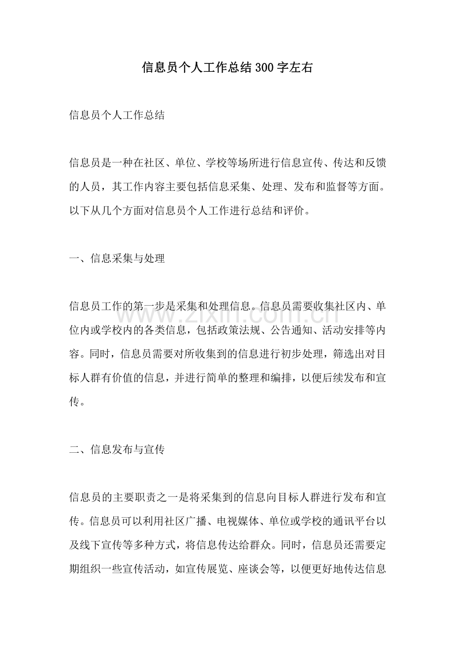 信息员个人工作总结300字左右.pdf_第1页