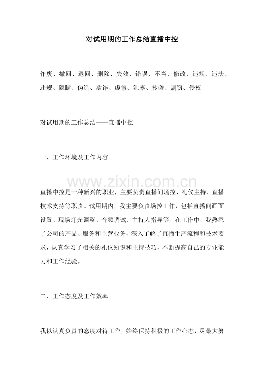 对试用期的工作总结直播中控.docx_第1页