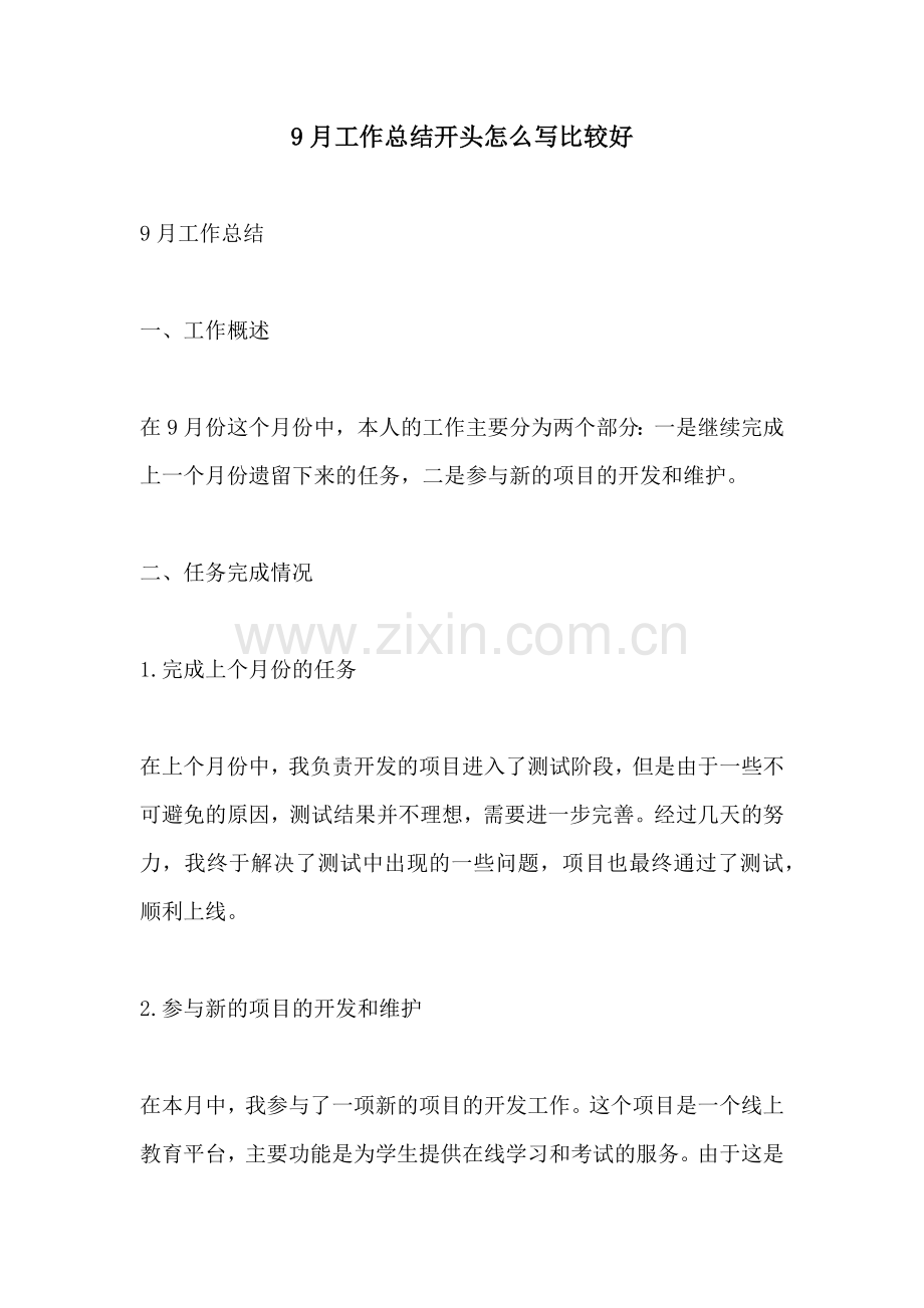 9月工作总结开头怎么写比较好.docx_第1页