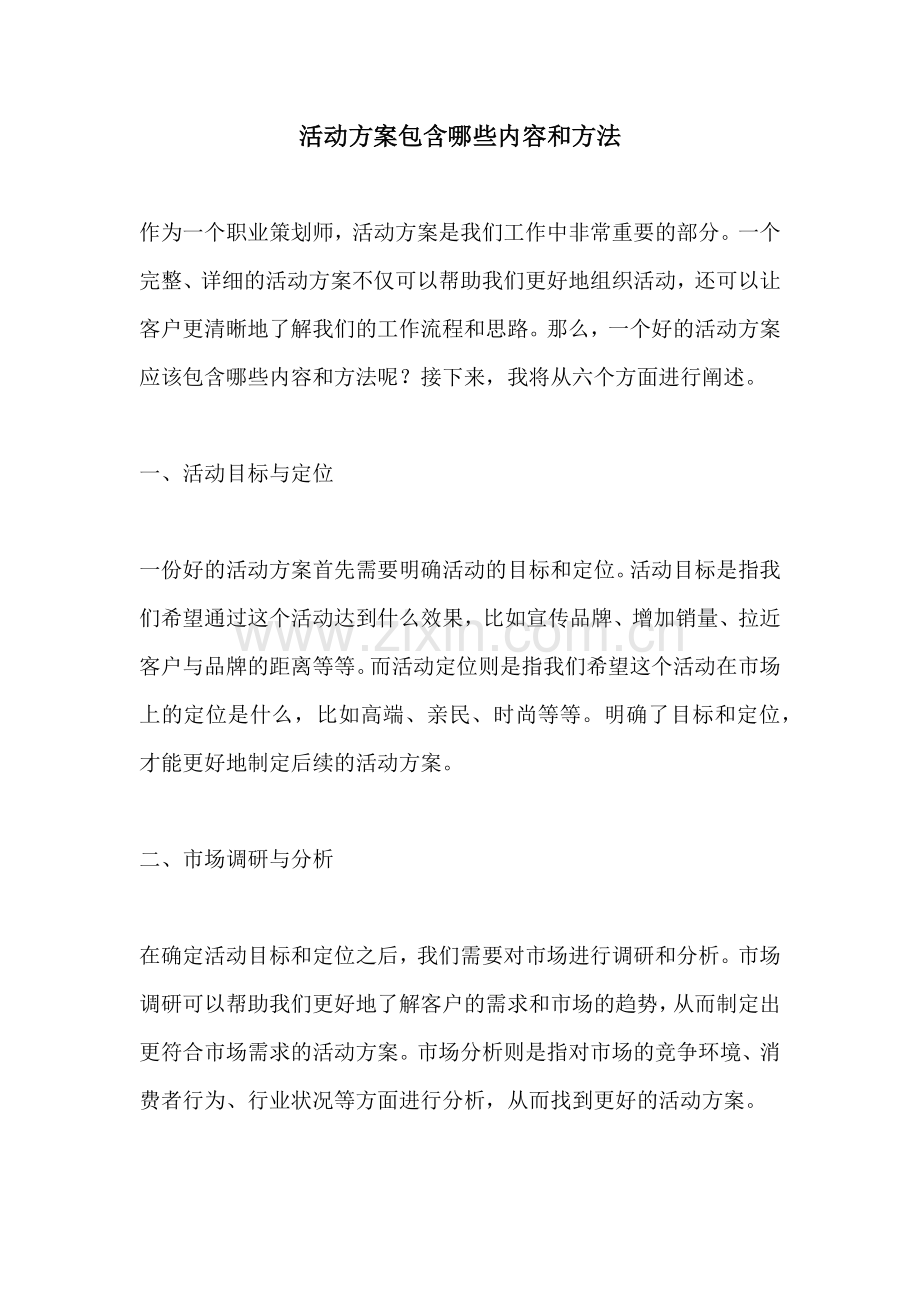 活动方案包含哪些内容和方法.docx_第1页