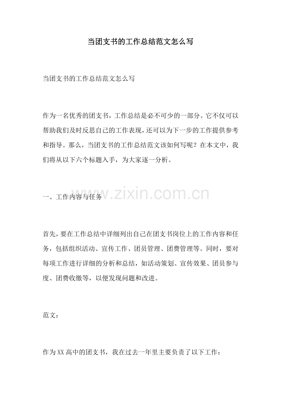 当团支书的工作总结范文怎么写.docx_第1页