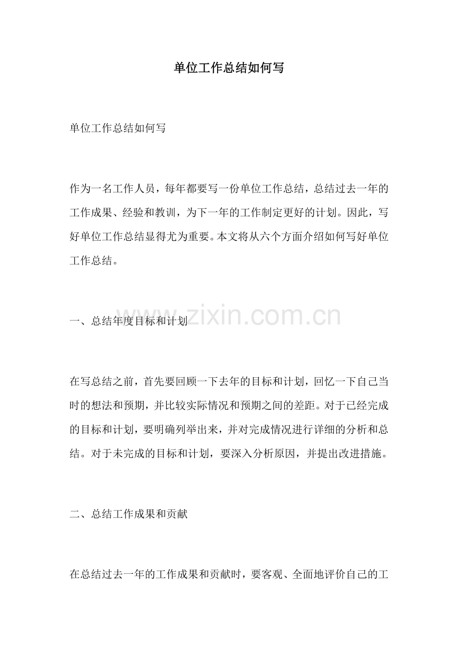 单位工作总结如何写.docx_第1页