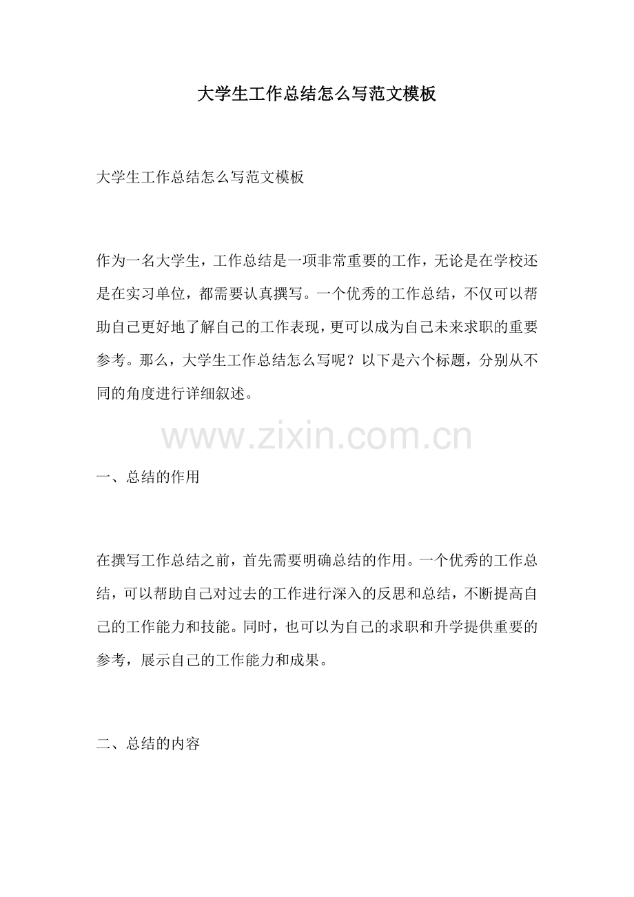大学生工作总结怎么写范文模板.docx_第1页