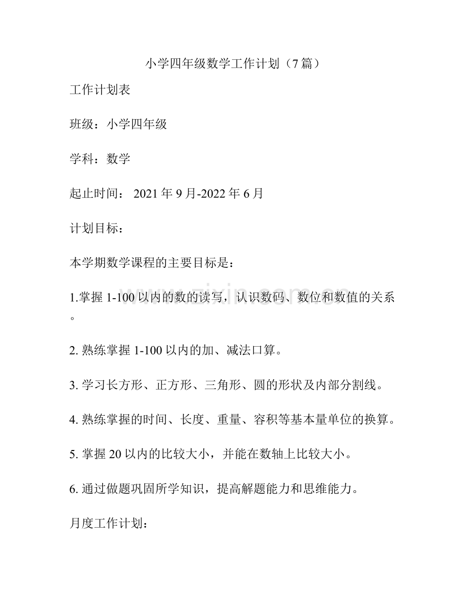 小学四年级数学工作计划（7篇）.docx_第1页