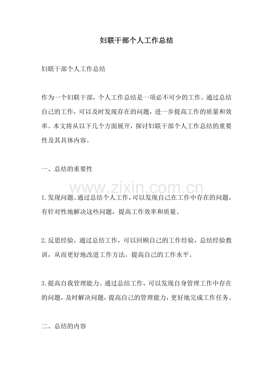 妇联干部个人工作总结.pdf_第1页