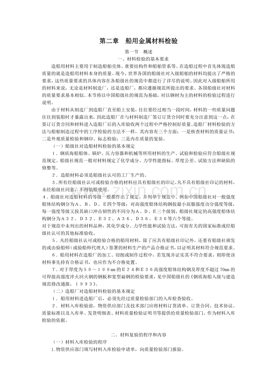 造质量检验-第二章--船用金属材料检验.docx_第1页