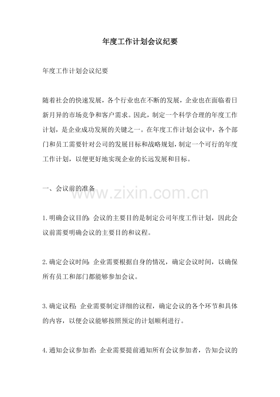 年度工作计划会议纪要.docx_第1页