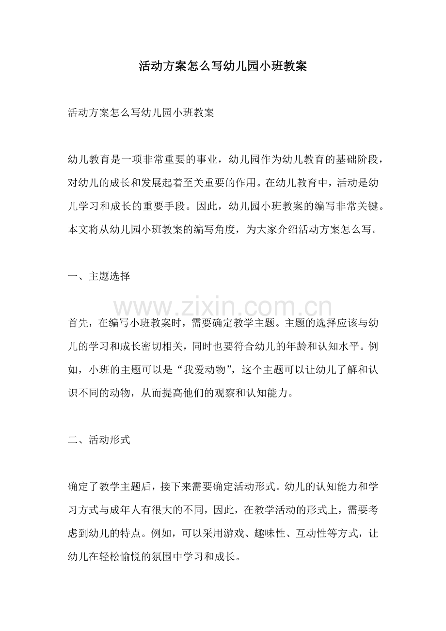 活动方案怎么写幼儿园小班教案.docx_第1页