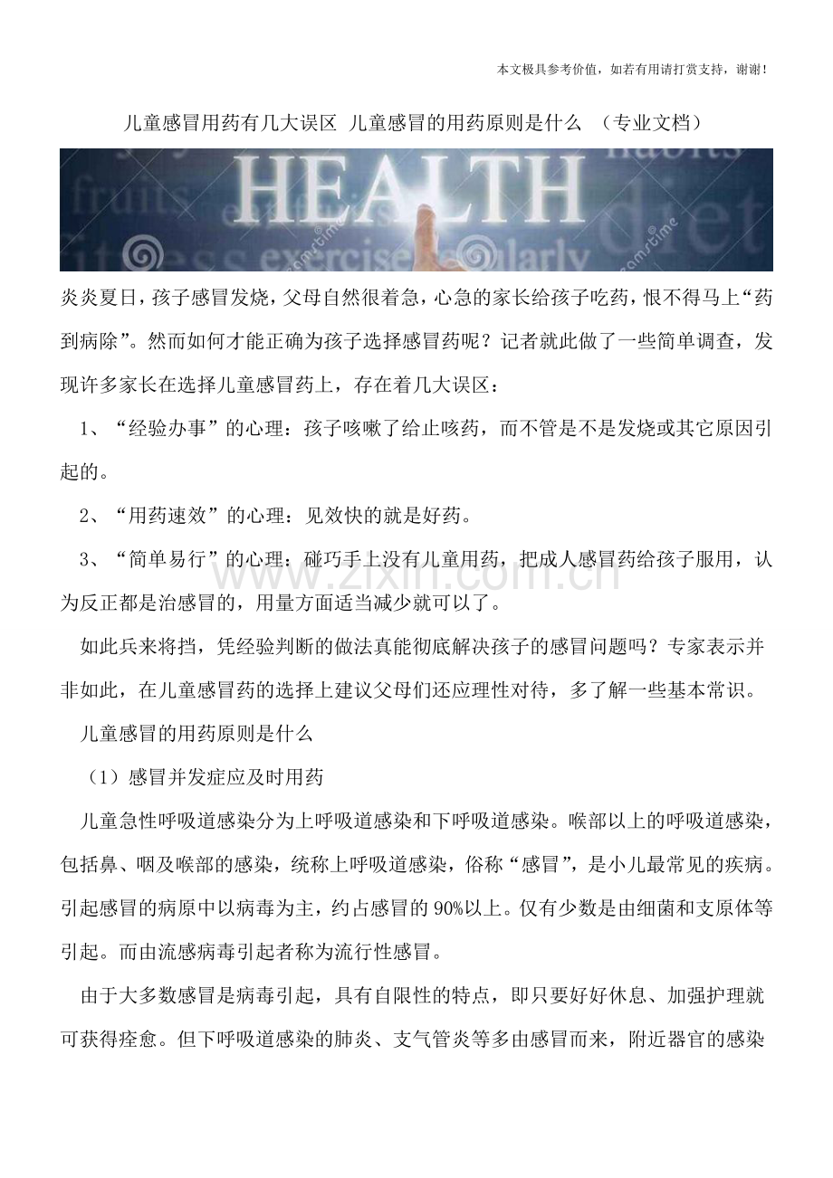 儿童感冒用药有几大误区-儿童感冒的用药原则是什么-.doc_第1页