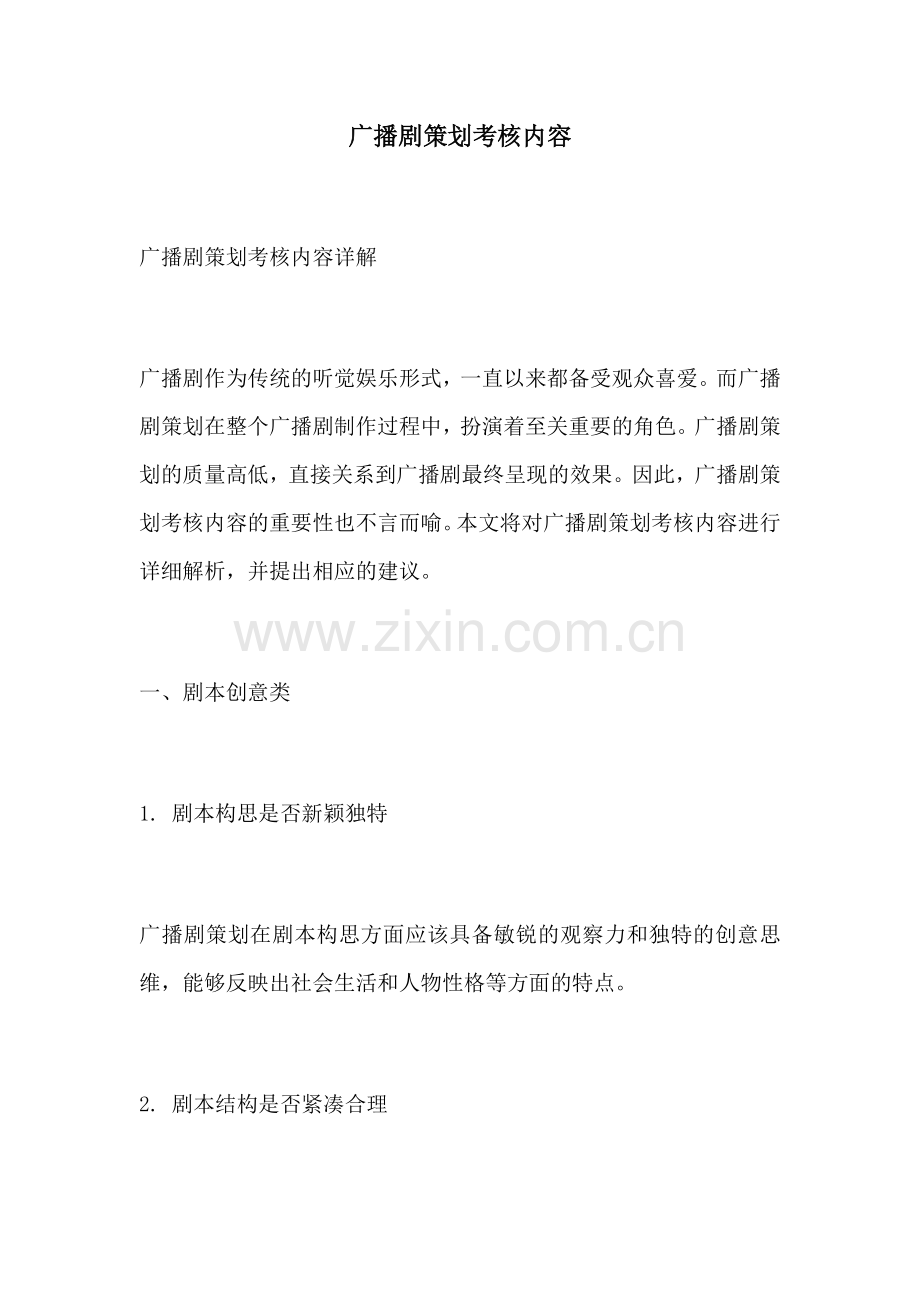广播剧策划考核内容.docx_第1页