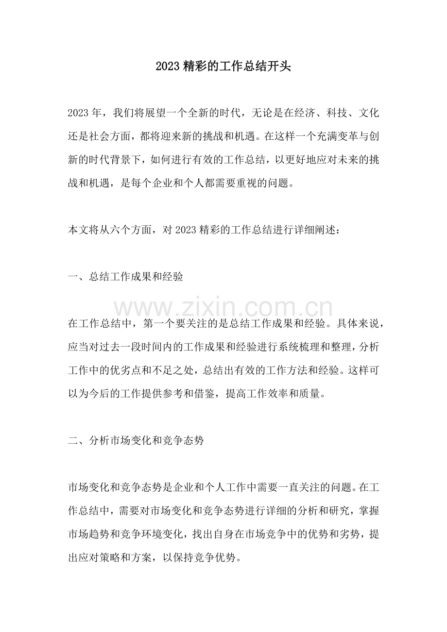 2023精彩的工作总结开头.docx_第1页