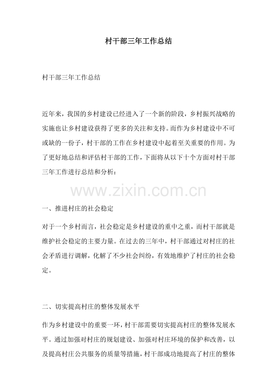 村干部三年工作总结.docx_第1页
