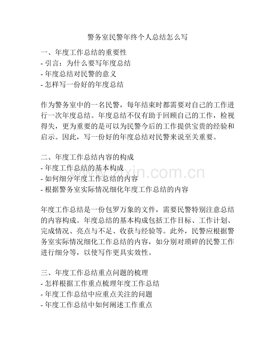 警务室民警年终个人总结怎么写.docx_第1页
