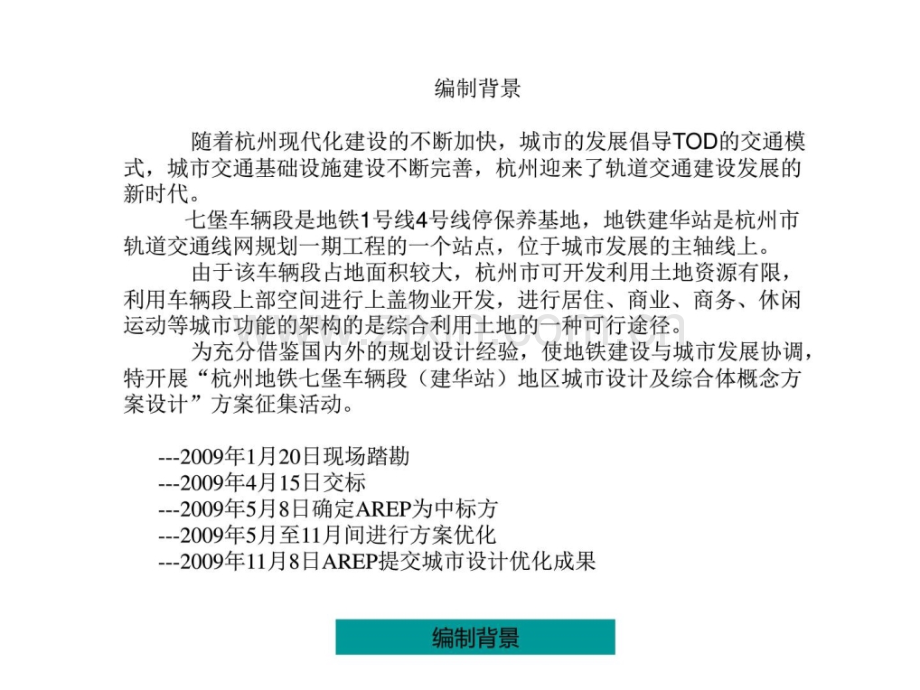 杭州地铁七堡车辆段建华站地块城市设计汇报图文.pptx_第1页