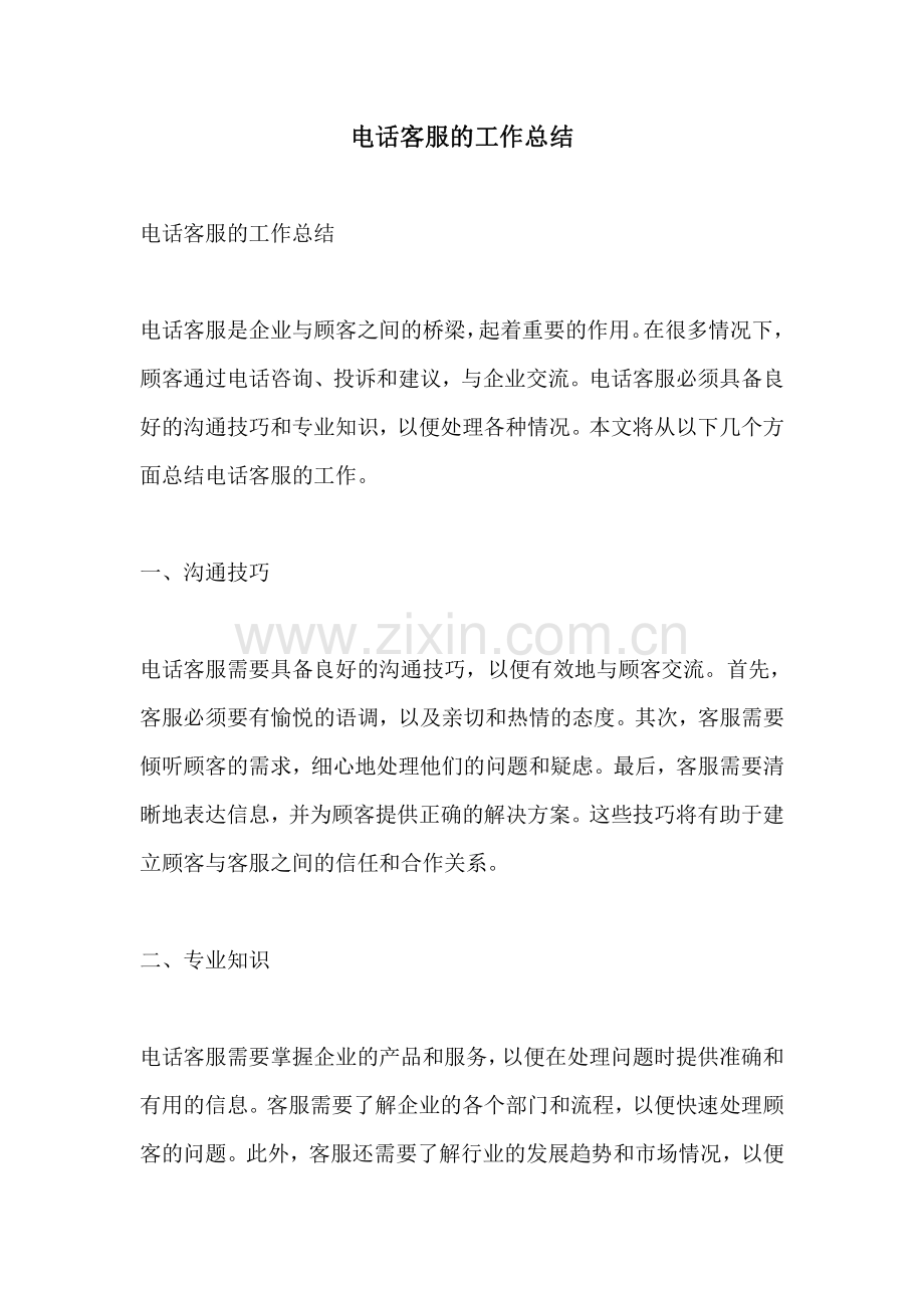 电话客服的工作总结.pdf_第1页
