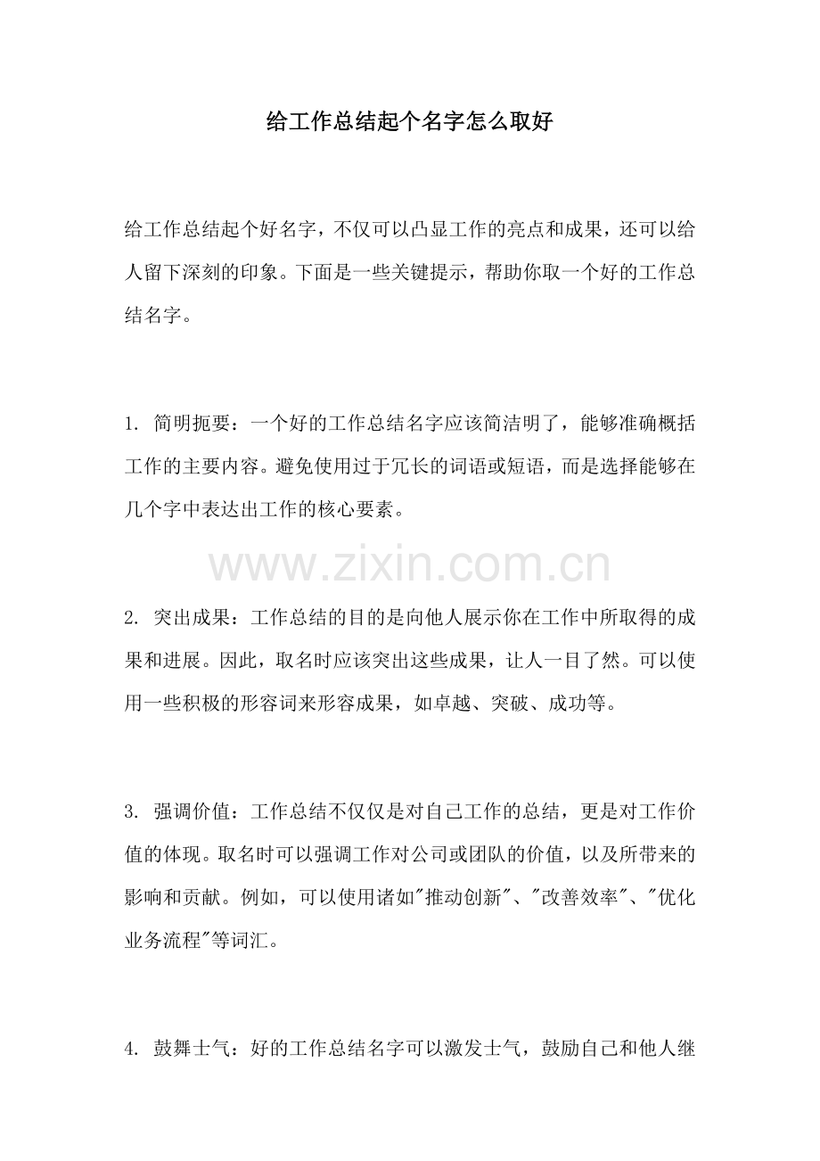 给工作总结起个名字怎么取好.docx_第1页