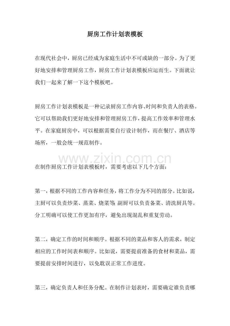厨房工作计划表模板.docx_第1页