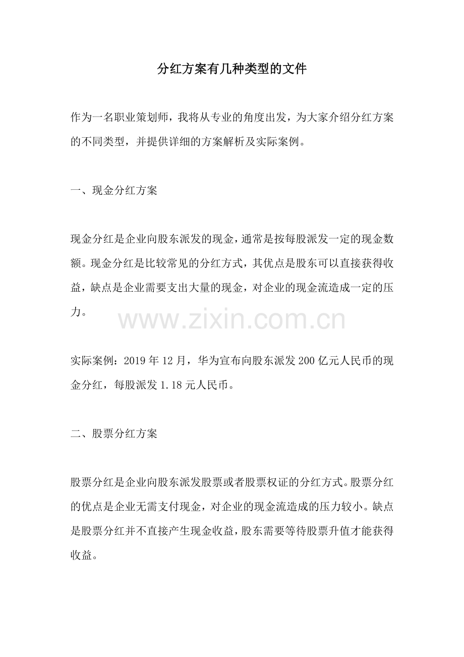 分红方案有几种类型的文件.docx_第1页
