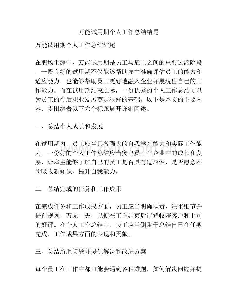 万能试用期个人工作总结结尾.docx_第1页