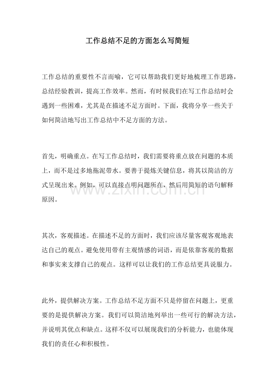 工作总结不足的方面怎么写简短.docx_第1页