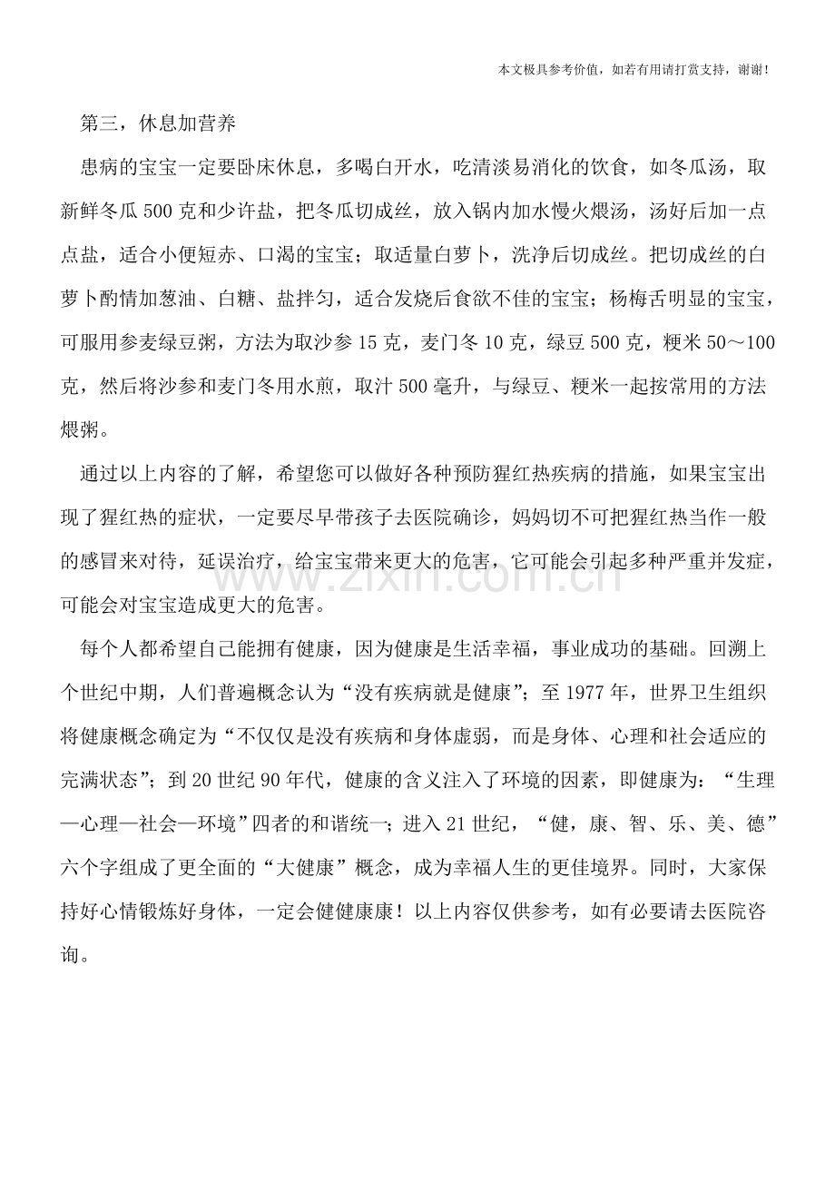 如何控制宝宝猩红热的发病.doc_第2页